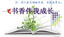 让书香伴我成长
