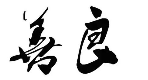 善待你