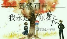 蓦然回首，你已不在身后_250字