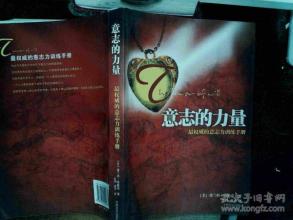 意志的力量