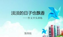 淡淡的日子也飘香