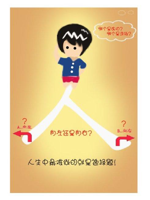 如何选择正确的人生道路