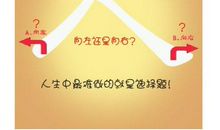 如何选择正确的人生道路