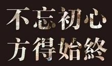 不忘初心方得始终