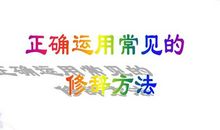 正确使用汉字