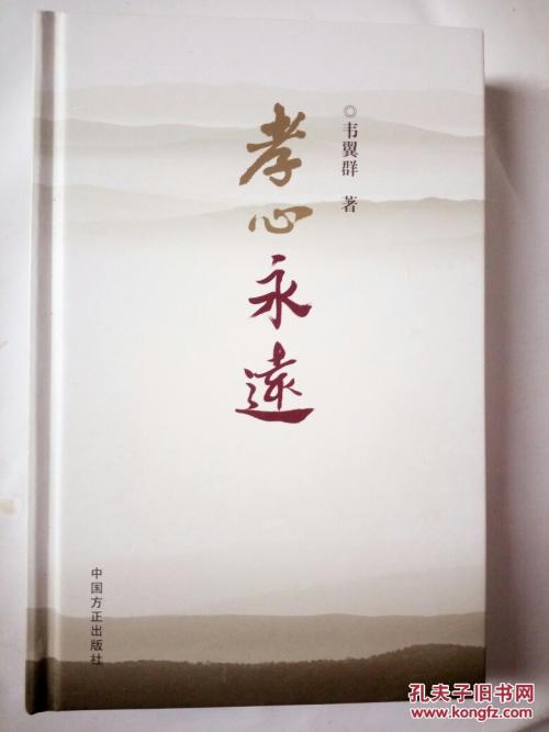 孝顺与永恒