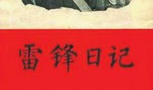 给雷锋一个户口