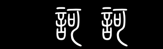 Hehe_100字