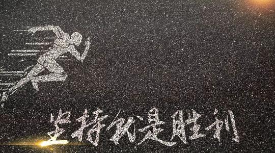 坚持到底