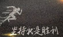 持之以恒方为终始