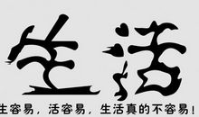 生活