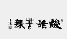 初中生活的酸甜苦辣