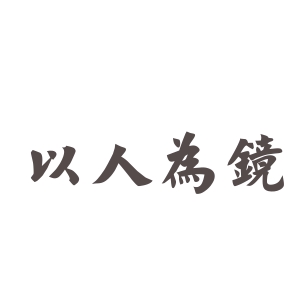以人为本