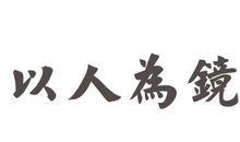 以人为镜