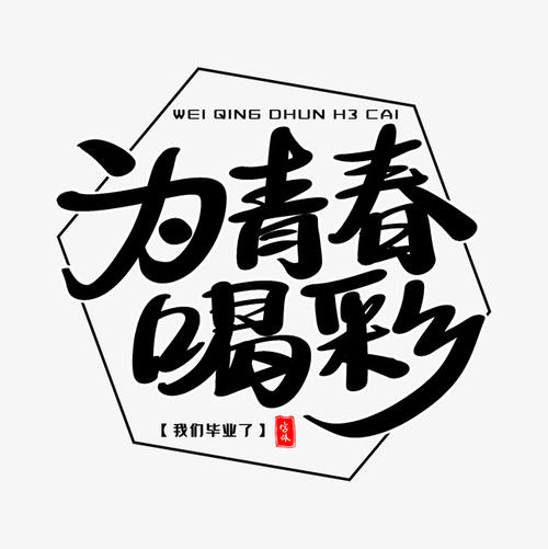 为年轻人加油_1000字