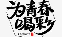 为青春喝彩_1000字