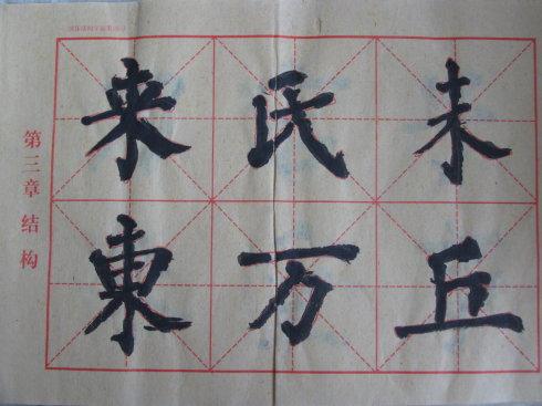 我第一次写书法