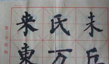 我第一次写毛笔字