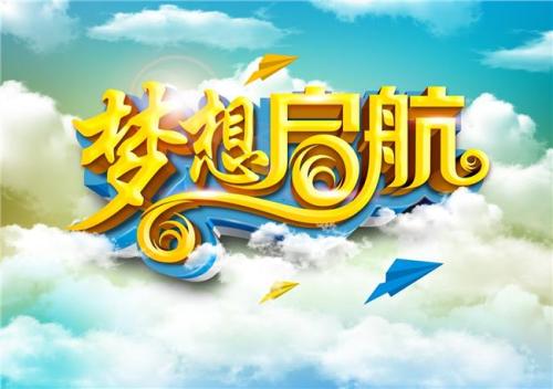 让梦想启航