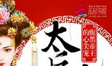 腹黑帝王斗俏妃 第七章_2000字