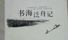 书海泛舟