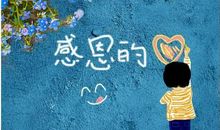 成长路上我收获了关爱