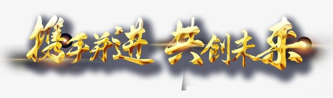 共同创造美丽的故乡