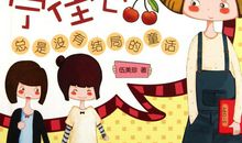 陪你走到童话结局