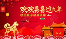欢喜过大年