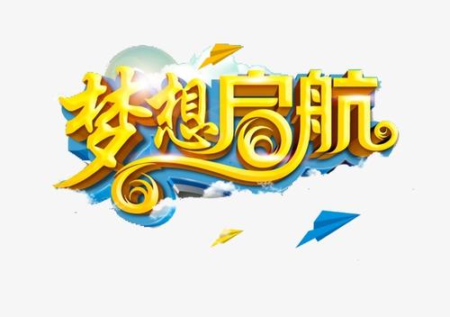 多彩的梦想从这里起航