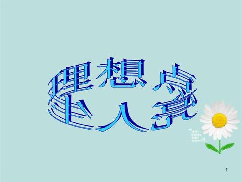 理想照亮生活
