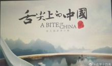 舌尖上的中国——观《食品安全》有感