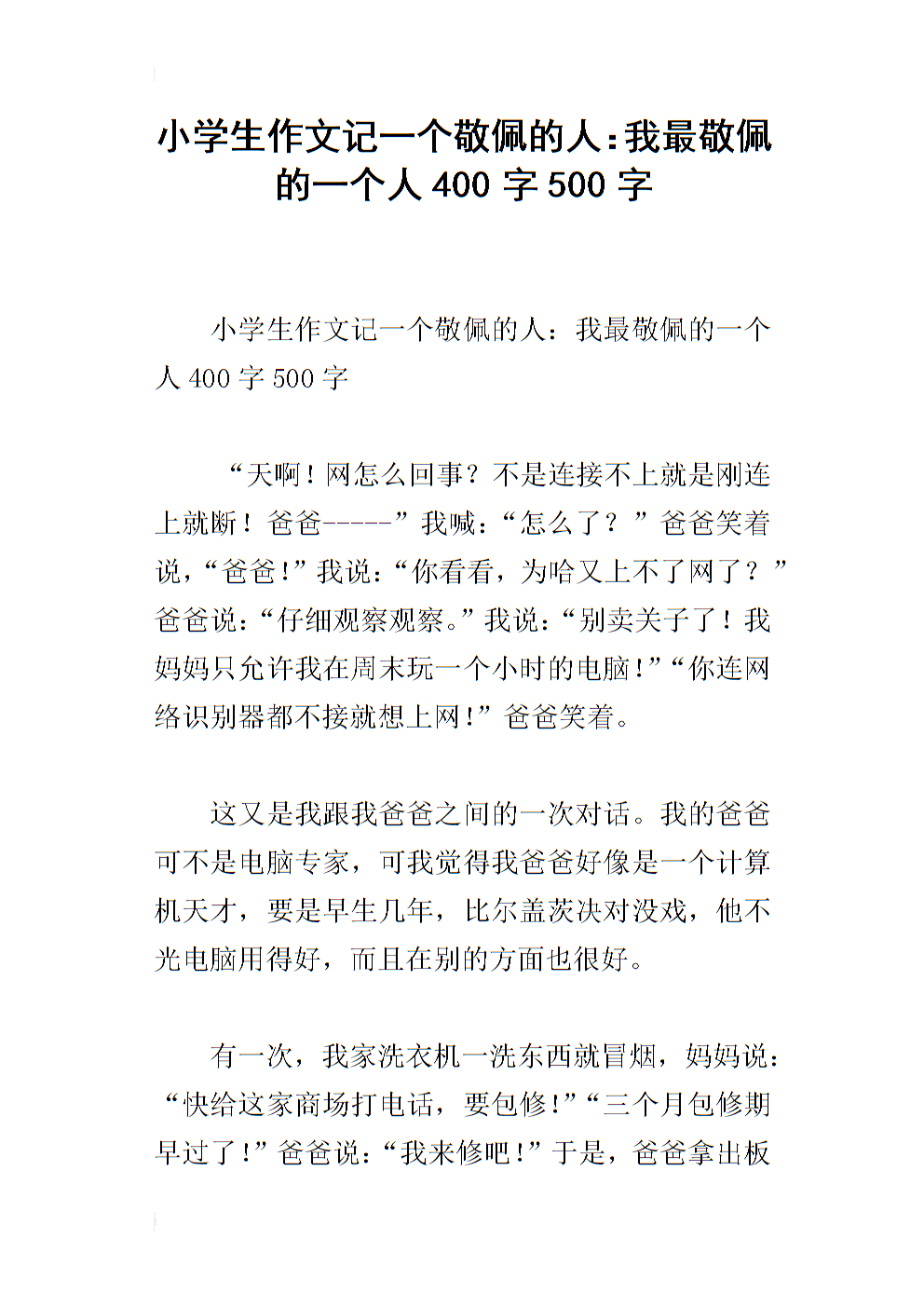 我最欣赏_400字的人