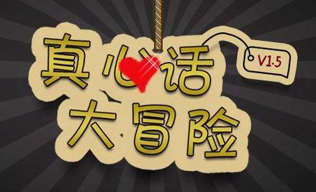 真心话大冒险