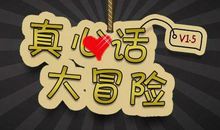 真心话大冒险