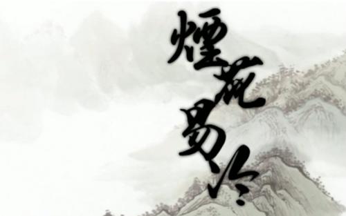 烟花容易感冒