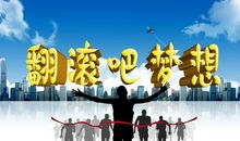 青春随梦想而飞扬演讲稿