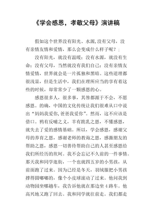 孝敬父母的讲话