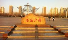 石油广场