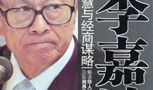 李嘉诚的故事_400字