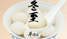 冬至吃汤圆