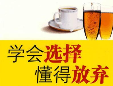 懂得放弃