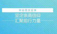 坚定自己的信仰