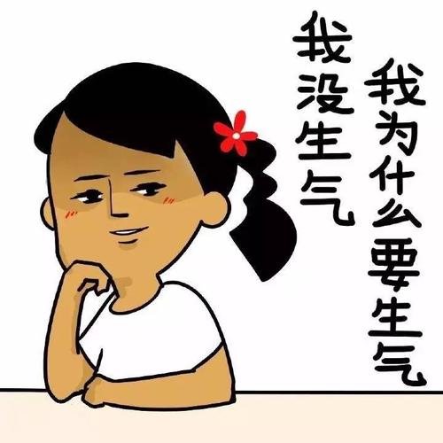 告诉我怎么不生气