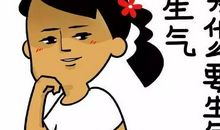 叫我如何不生气