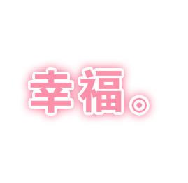 我的幸福_550字