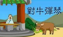 文言文（对牛弹琴）的思想意义是什么