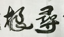 我于书中悟孝道