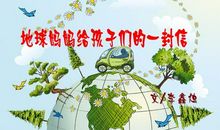 给地球妈妈的一封信