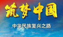 复兴之路观后感